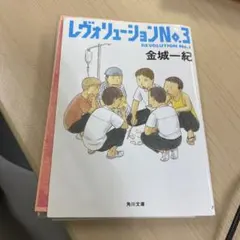 レヴォリューション No.3 裁断済