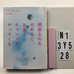 頑張るのをやめると、お金とチャンスがやってくる N1-3Y528