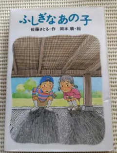 ふしぎなあの子 佐藤さとる