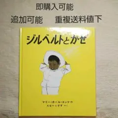 ジルベルトとかぜ●絵本まとめ売り↓送料●季節四季あき美術イラスト