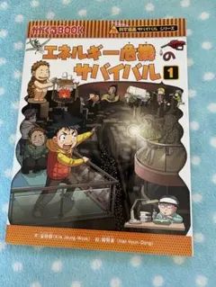 エネルギー危機のサバイバル 1 科学漫画サバイバルシリーズ
