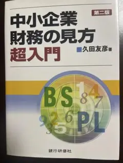 中小企業財務の見方超入門