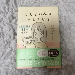 しんどい心にさようなら 生きやすくなる55の考え方