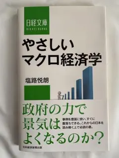 やさしいマクロ経済学 塩路悦朗 日経文庫
