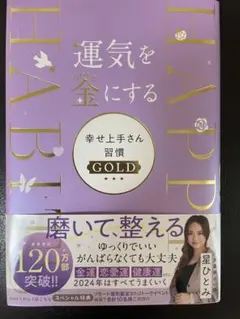 運気を金にする 幸せ上手さん習慣 GOLD 星ひとみ