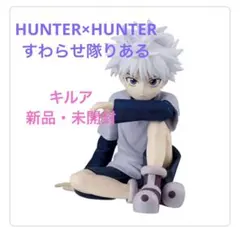 【新品未開封】HUNTER×HUNTER キルア　ガチャガチャすわらせ隊