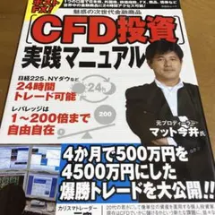 ポストFX!魅惑の次世代金融商品「CFD投資」実践マニュアル