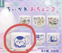 ちいかわ　おちょこ2 栗まんじゅう　くりまんじゅう