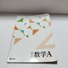 高校教科書数学A　数研出版