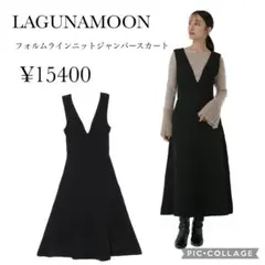 【新品未使用】LAGUNAMOON フォルムラインニットジャンパースカート