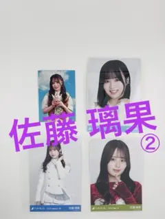 佐藤璃果②　4点セット【セット品】YN46-5N69570