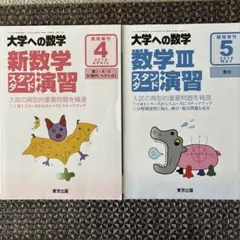 大学への数学 「新数学スタンダード演習」& 「数学III スタンダード演習」