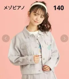 メゾピアノ　メゾピアノジュニア　Gジャン デニム　ジャケット　140　ラベンダー