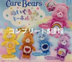 【新品・未使用】ケアベア ぬいぐるみキーホルダー ガチャガチャ 5点セット