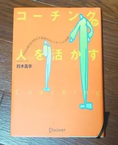 コーチングが人を活かす やる気と能力を引きだす最新のコミュニケーション技術