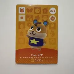 あつまれどうぶつの森 amiiboカード No.275 ハムスケ