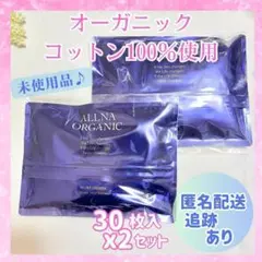 オルナオーガニック 夜用 30枚入 シートパック フェイスマスク 新品未使用品