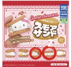 ふにゅっとスモアサンド　4個セット
