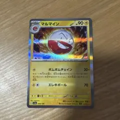 マルマイン 90HP ポケモンカード