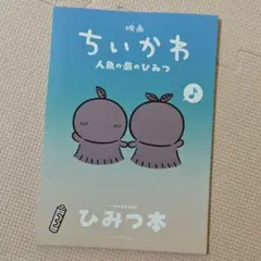 映画 ちいかわ 人魚の島のひみつ 入場者特典 ひみつ本
