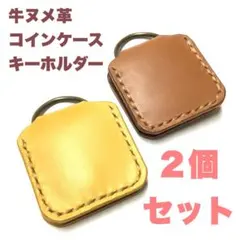 ハンドメイド 牛革 ヌメ革 ミニサイズ コインケース キーホルダー 2個セット