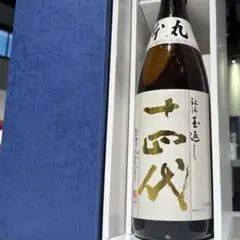 2026年最新】十四代 玉返しの人気アイテム - メルカリ