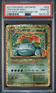 【PSA10】フシギバナ 25th プロモ 002/025