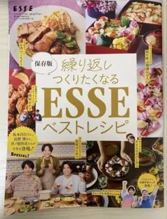 繰り返しつくりたくなるESSE ベストレシピ