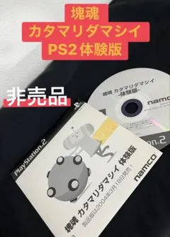 【非売品】塊魂 カタマリダマシイ PS2 体験版