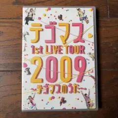 テゴマス 1st LIVE TOUR 2009～テゴマスのうた～ DVD2枚組 - メルカリ