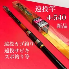 新品　タマン竿　ぶっこみ竿　トルネードタマン烈風　10号　4m50 203-4 タマン竿 ぶっこみ竿 投げ竿 トルネードタマン烈風 10号 5m