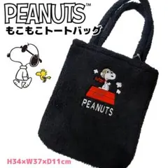 スヌーピー もこもこトートバッグ 黒 大容量 軽量 PEANUTS SNOOPY