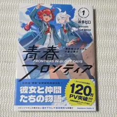 機動戦士ガンダム 水星の魔女 青春フロンティア 1のサムネイル