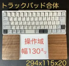 ★ウォルナット＆オスモカラー　トラックパッド合体型　ウイング付パームレスト