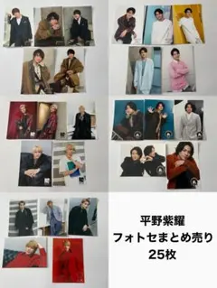 キンプリ 平野紫耀 フォトセ25枚まとめ売り