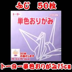 【ふじ 50枚】トーヨー 単色おりがみ 15cm