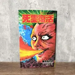 世界のスリラー画報 世界怪奇シリーズ 南山宏 黒崎出版 世界のスリラー画報 世界怪奇シリーズ 南山宏 黒崎出版 - メルカリ