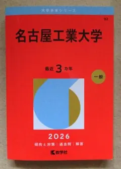 2026年最新】赤本 名古屋工業大学の人気アイテム - メルカリ