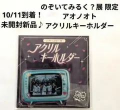 <未開封新品！> アオノオト アクリルキーホルダー のぞいてみるく？展