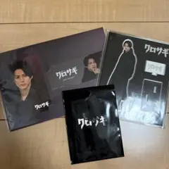 クロサギセット