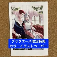 【ブックエース特典のみ】無自覚聖女は今日も無意識に力を垂れ流す⑦ カラーペーパー