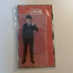 大橋和也 アクリルスタンド 俺の可愛いはもうすぐ消費期限!?