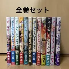 ボールルームへようこそ　1-12巻　全巻セット