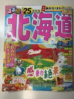 北海道 るるぶ '25 最新版