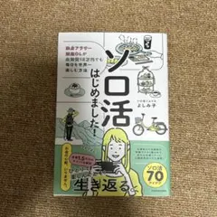 ソロ活はじめました! 独身アラサー派遣OLが生活費15万円でも毎日を世界一楽し…