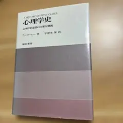 心理学史 心理学的思想の主要な潮流 T.H.リーヒー 誠信書房