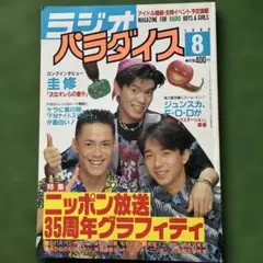 ラジオパラダイス　1988年6月号～1990年8月（最終号）まで　25冊セット ラジオパラダイス 1988年6月号～1990年8月（最終号）まで 25冊セット