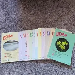日本歯科医師会雑誌 JJDA 2０25年1〜12月号　12冊セット