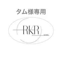 タム様 リクエスト 3点 まとめ商品