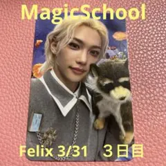 フィリックス　ピリ　stray kids トレカ　MagicSchool